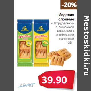 Акция - Изделия слоеные «Штрудельки»