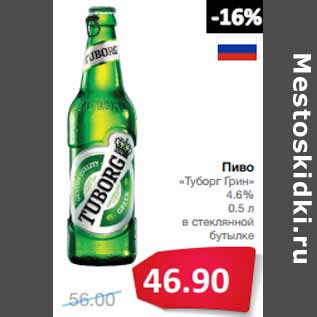 Акция - Пиво «Туборг Грин» 4.6%