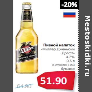 Акция - Пивной напиток «Миллер Дженьюин Драфт» 4.7%