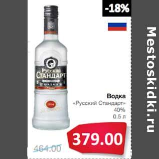 Акция - Водка «Русский Стандарт» 40%