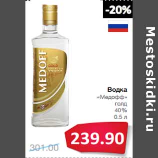 Акция - Водка «Медофф» голд 40%