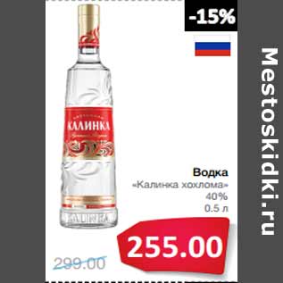 Акция - Водка «Калинка хохлома» 40%