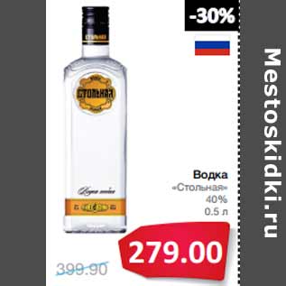 Акция - Водка «Стольная» 40%