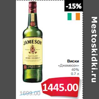 Акция - Виски «Джемесон» 40%