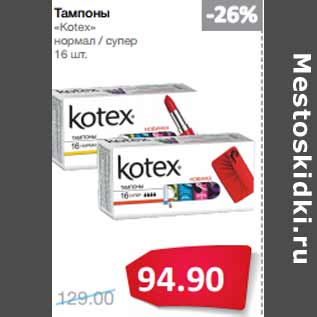 Акция - Тампоны «Kotex»