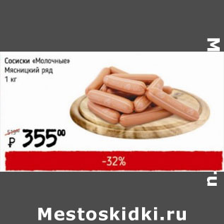 Акция - Сосиски Молочные Мясницкий ряд