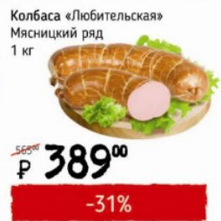 Акция - Колбаса Любительская Мясницкий ряд