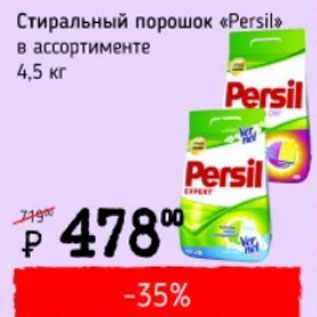 Акция - Стиральный порошок Persil