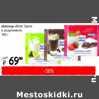 Акция - Шоколад Ritter Sport