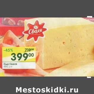 Акция - Сыр Сваля 45%