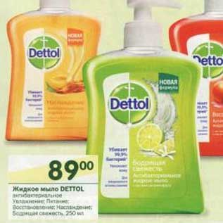 Акция - Жидкое мыло Dettol