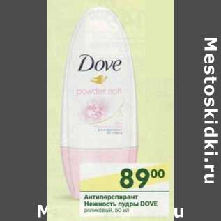 Акция - Антиперспирант Нежность пудры Dove