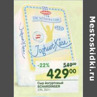 Акция - Сыр йогуртовый Schardinger 13%