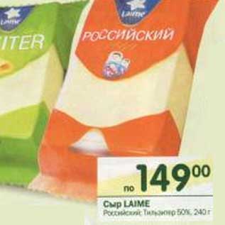 Акция - Сыр Laime