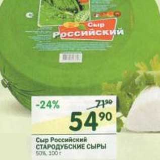 Акция - Сыр Российский Стародубские сыры 50%