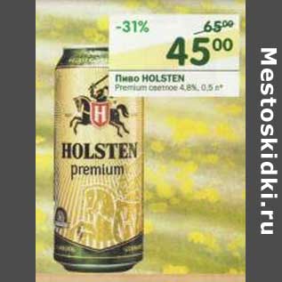 Акция - Пиво Holsten Premium светлое 4,8%