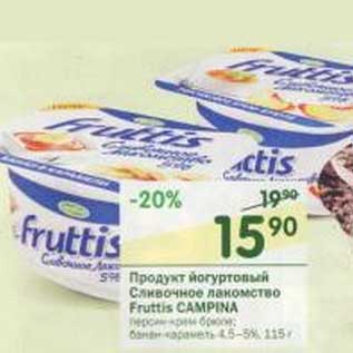 Акция - Продукт йогуртовый Сливочное лакомство Fruttis Campina 4,5-5%