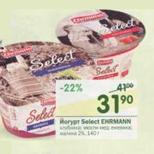 Акция - Йогурт Select Ehrmann 2%