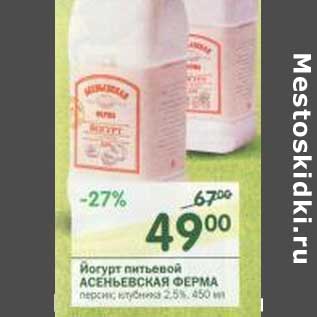 Акция - Йогурт питьевой Асеньевская Ферма 2,5%