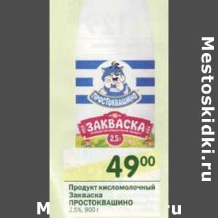 Акция - Продукт кисломолочный Закваска Простоквашино 2,5%