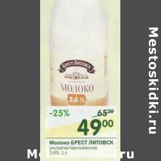 Акция - Молоко Брест Литовск ультрапастеризованное 3,6%