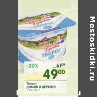 Акция - Творог Домик в деревне 5,5%