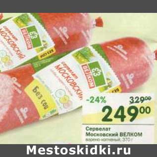 Акция - Сервелат Московский Велком
