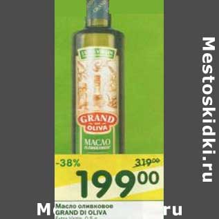 Акция - Масло оливковое Grand Di Oliva