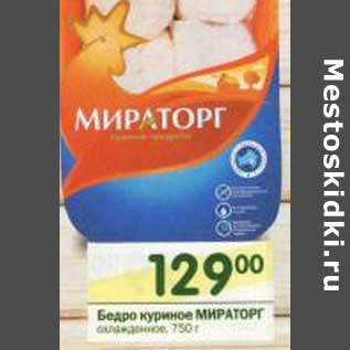 Акция - Бедро куриное Мираторг