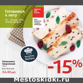 Акция - Запеканка творожная