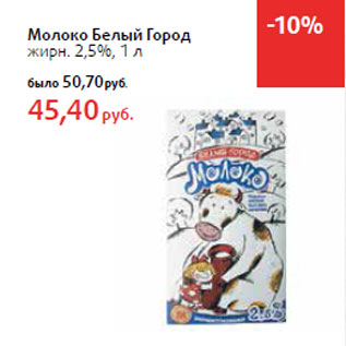 Акция - Молоко Белый Город жирн. 2,5%