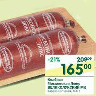 Акция - Колбаса Московская Люк Великолукский МК