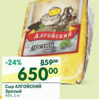 Акция - Сыр Алгойский Зрелый 45%