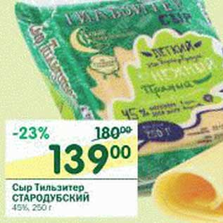 Акция - Сыр Тильзитер Стародубский 45%