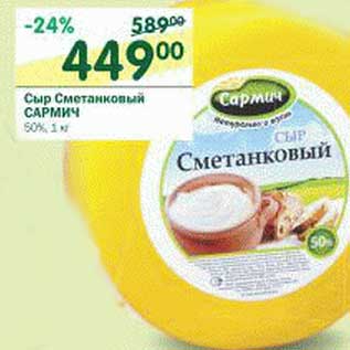 Акция - Сыр Сметанковый Сармич 50%