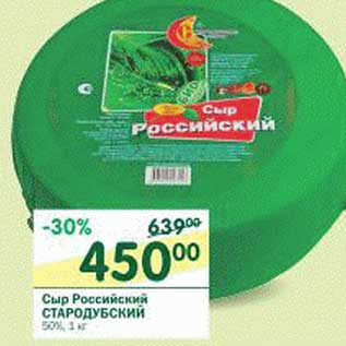 Акция - Сыр Российский Стародубский 50%