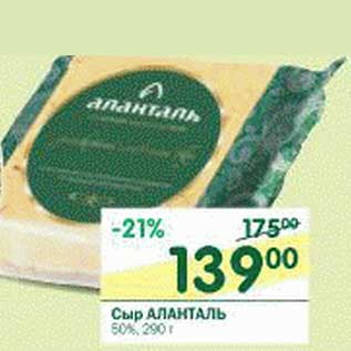 Акция - Сыр Аланталь 50%