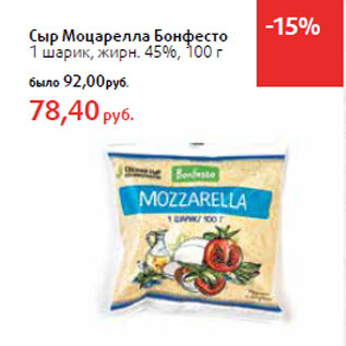 Акция - Сыр Моцарелла Бонфесто