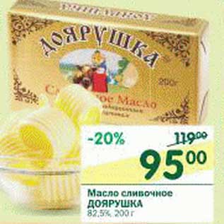 Акция - Масло сливочное Доярушка 82,5%