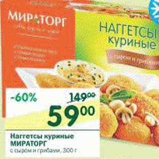 Акция - Наггетсы куриные Мираторг