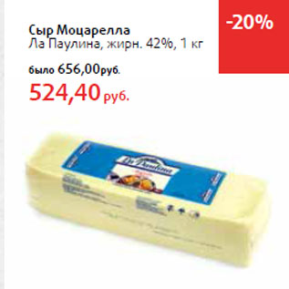 Акция - Сыр Моцарелла Ла Паулина, жирн. 42%