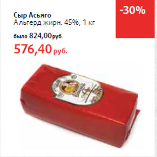 Акция - Сыр Асьяго Альгерд жирн. 45%