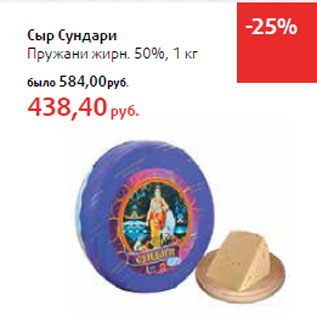Акция - Сыр Сундари Пружани жирн. 50%