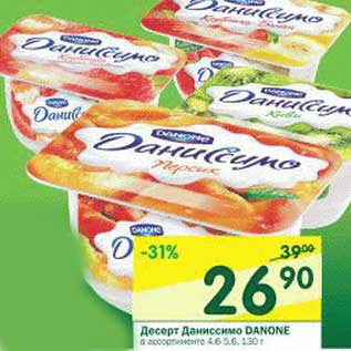 Акция - Десерт Даниссимо Danone 4,6-5,6%