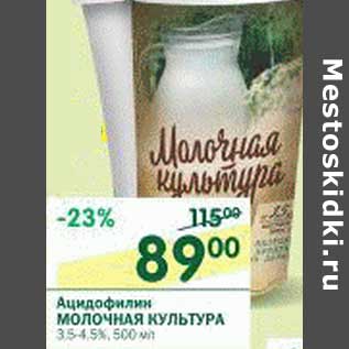 Акция - Ацидофилин Молочная Культура 3,5-4,5%