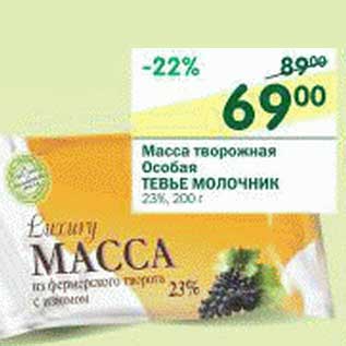 Акция - Масса творожная Особая Тевье Молочник