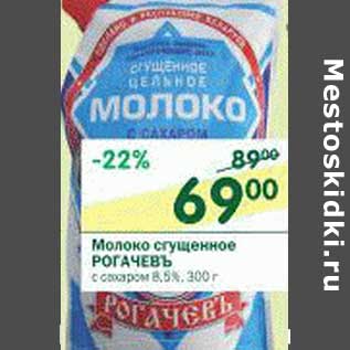 Акция - Молоко сгущенное Рогачевъ с сахаром 8,5%