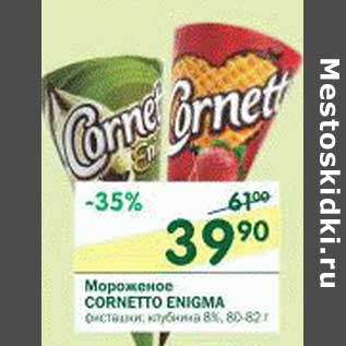 Акция - Мороженое Cornetto Enigma 8%