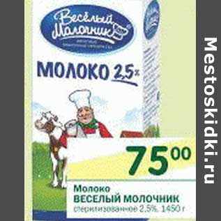 Акция - Молоко Веселый Молочник стерилизованное 2,5%