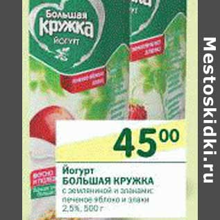 Акция - Йогурт Большая Кружка 2,5%